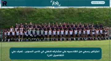 اعتراض رسمي من القادسية على مشاركة الأهلي في كأس السوبر.. تعرف على التفاصيل الآن!